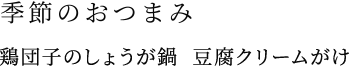 アジのトマト南蛮漬け