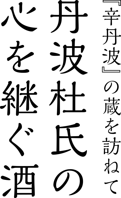 丹波杜氏の心を継ぐ酒