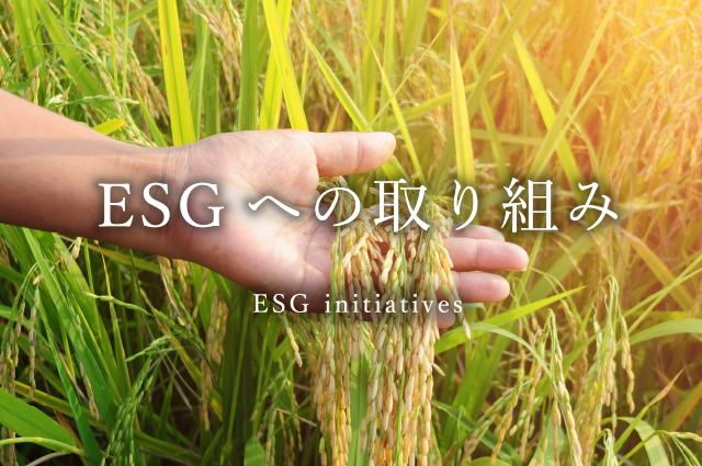 ESGへの取り組み ESG initiatives