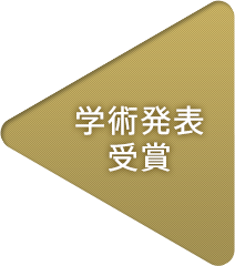 学術発表受賞