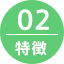 02.特徴