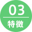 03.特徴