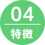 04.特徴