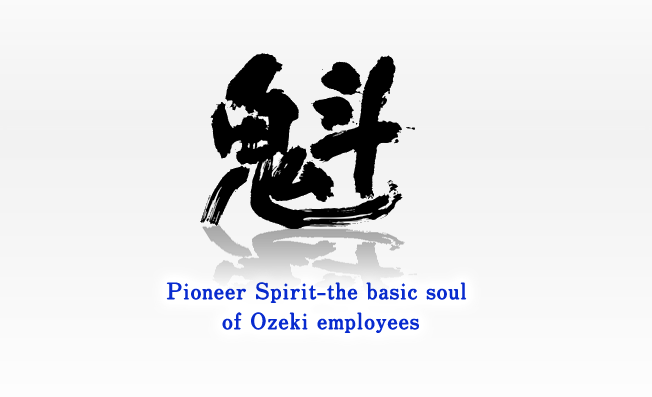 Pioneer Spirit-the basic soul  of Ozeki employees