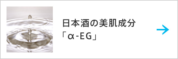 日本酒の美肌成分「α-EG」
