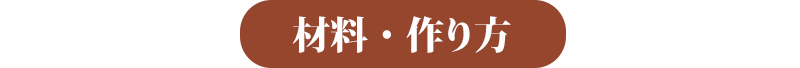 材料・作り方