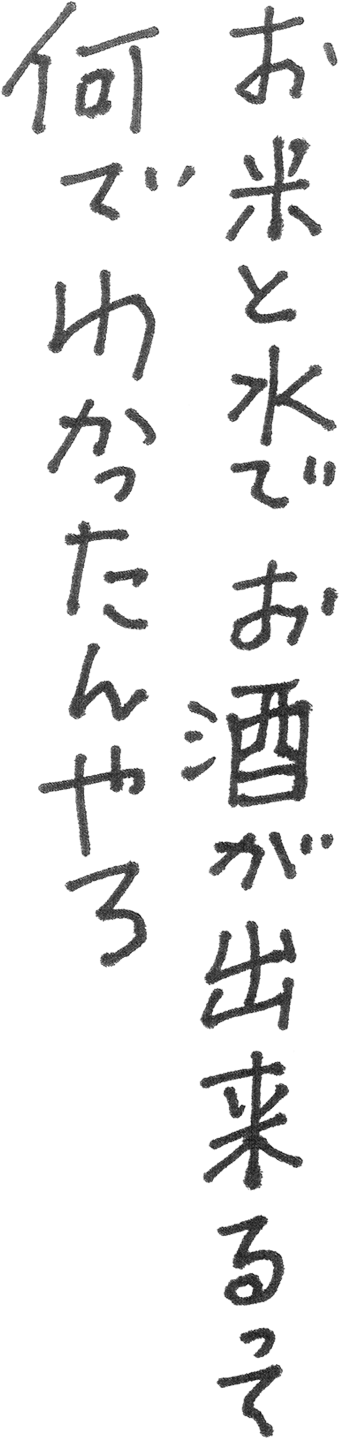 お米と水でお酒が出来るって何でわかったんやろ