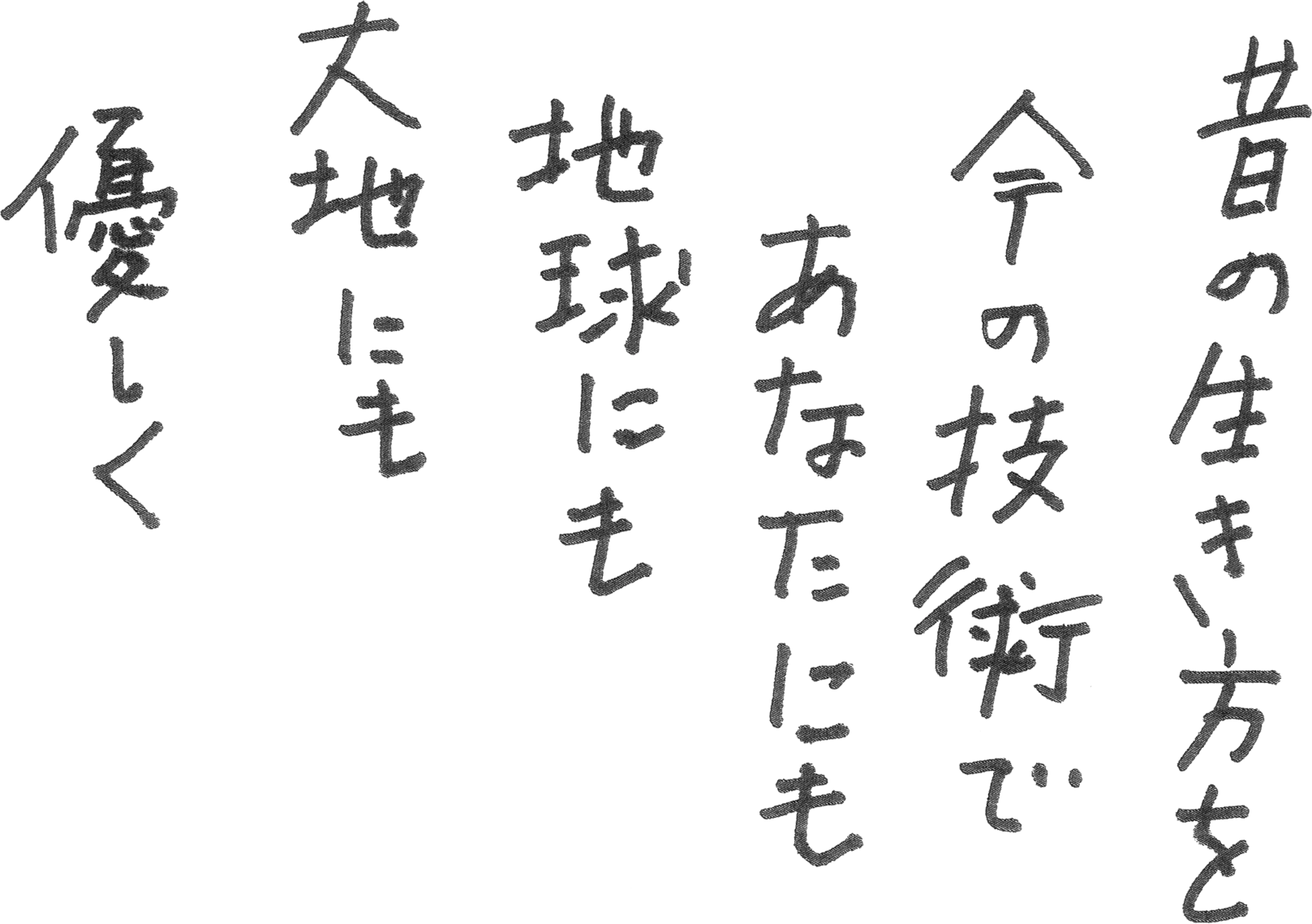 昔の生き方を今の技術であなたにも地球にも大地にも優しく