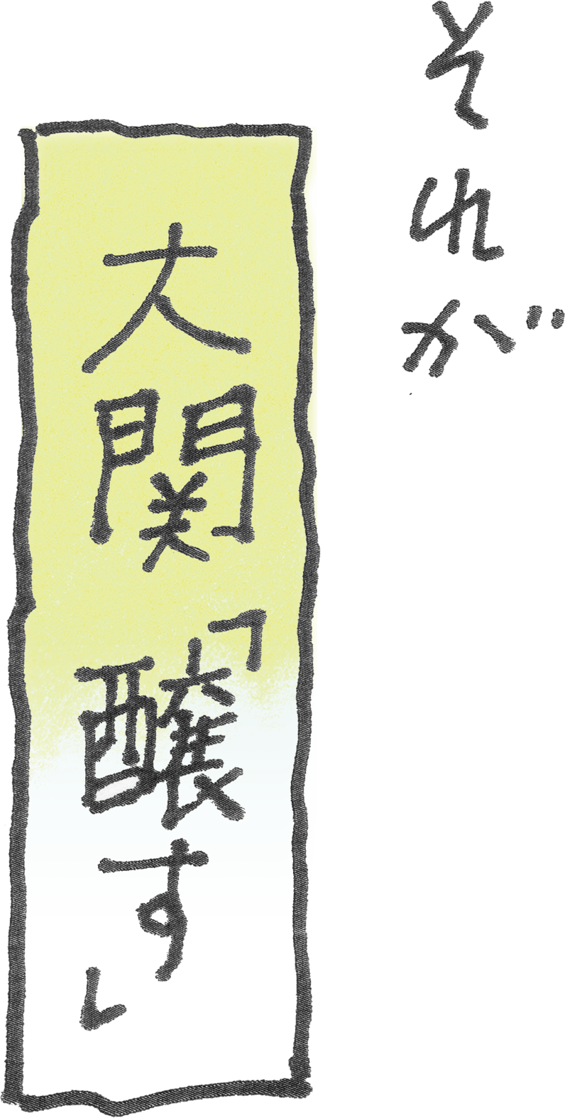 それが大関「醸す」