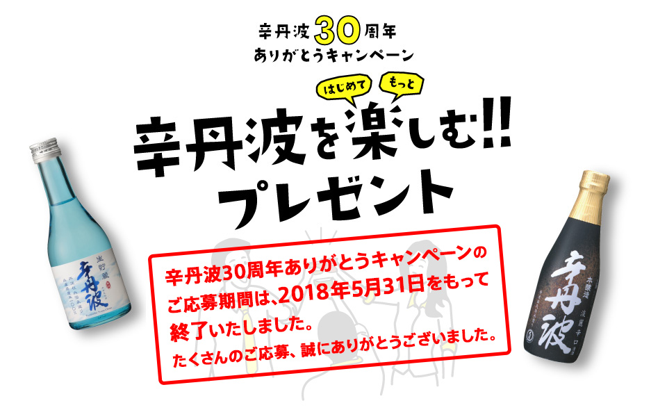 辛丹波30周年ありがとうキャンペーン 辛丹波を楽しむ！！プレゼント