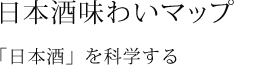 「日本酒」を科学する