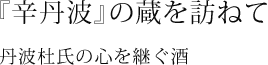 山田錦の里を訪ねて　酒に実る秋の旨味