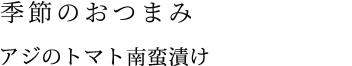季節のおつまみ　味のトマト南蛮漬け