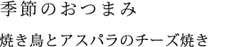 季節のおつまみ