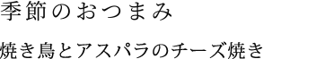 焼き鳥とアスパラのチーズ焼き