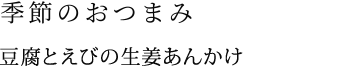 季節のおつまみ　鶏団子の生姜鍋’豆腐クリームがけ