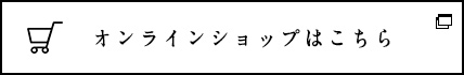 オンラインショップはこちら