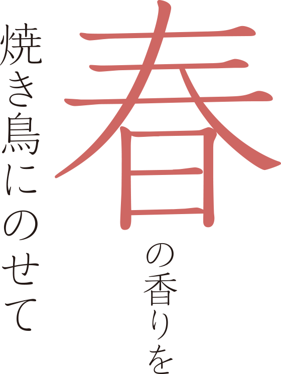 春の香りを焼き鳥にのせて