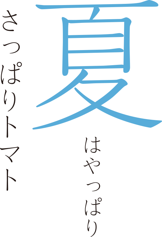 夏はやっぱりさっぱりトマト