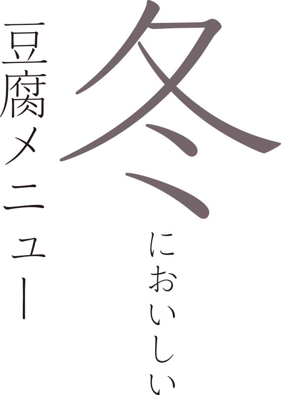豆腐とえびの生姜あんかけ