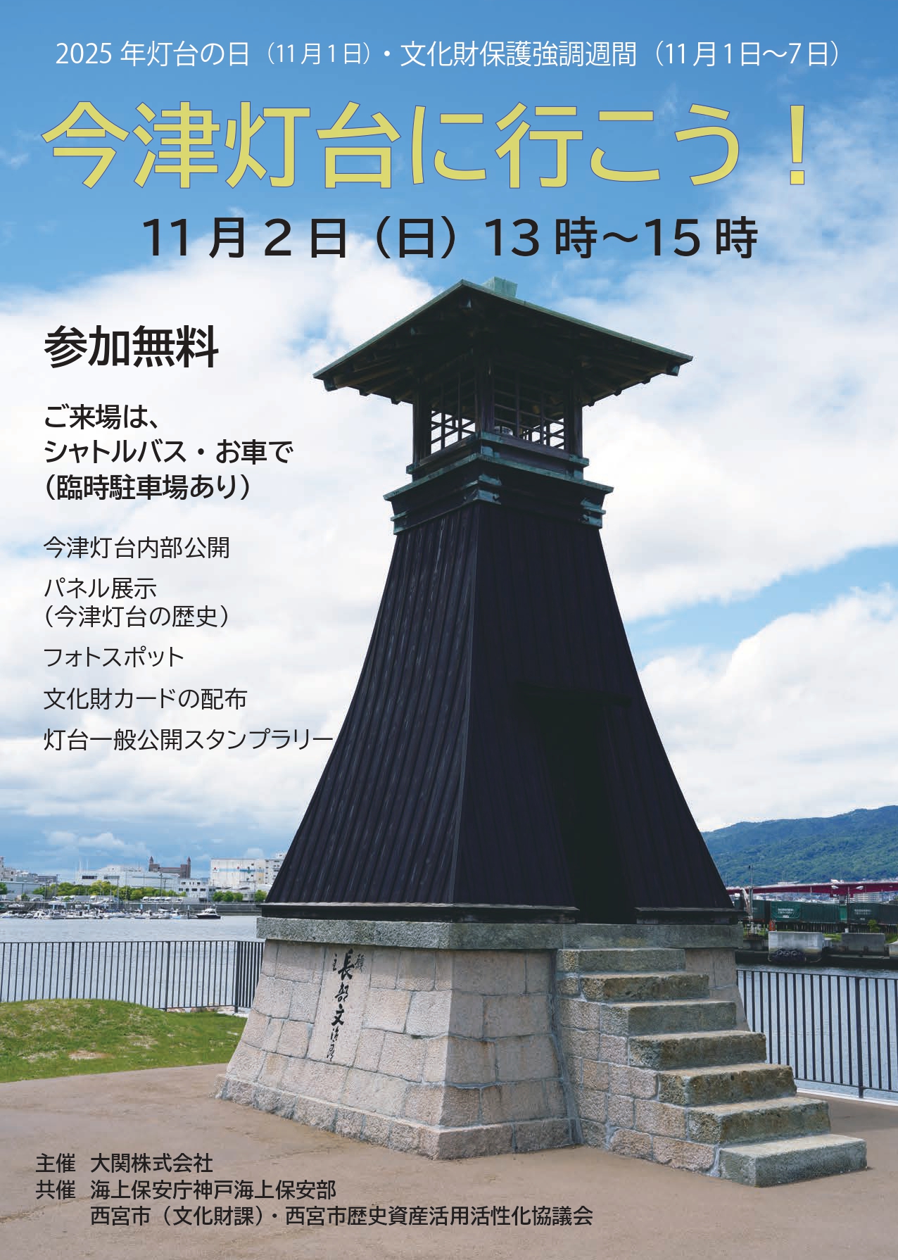 今津灯台公開イベント」のお知らせ | 大関株式会社