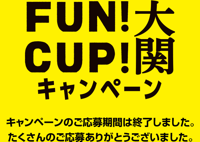FUNCUP!大関キャンペーン 応募期間：2018年5月6日（日）まで