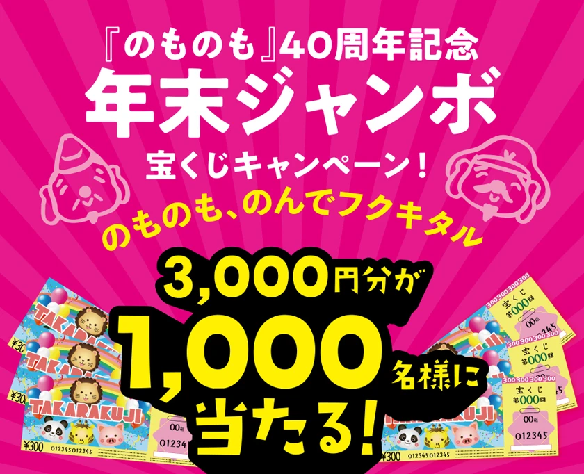 のものも、のんでフクキタル「年末ジャンボ宝くじが当たる」レシートキャンペーン