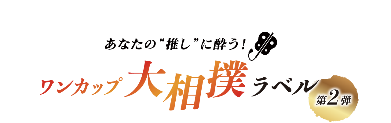 あなたの“推し”に酔う! ワンカップ大相撲ラベル 第2弾
