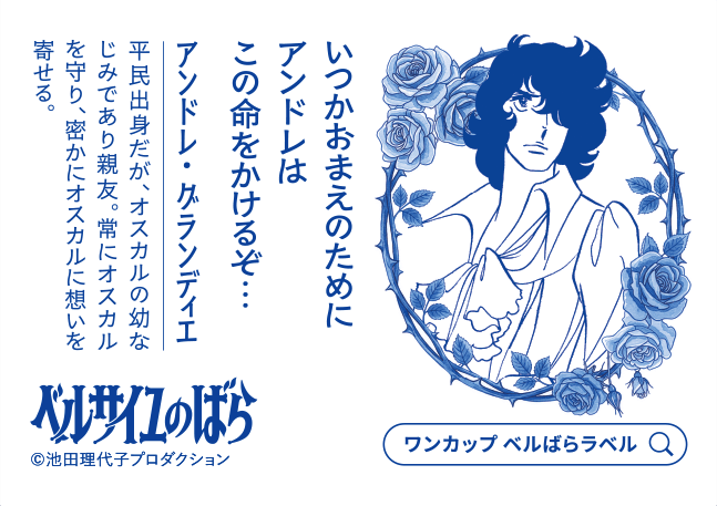 裏ラベル アンドレ