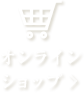 オンラインショップはこちら