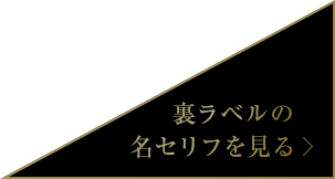 裏ラベルの名セリフを見る