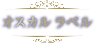 オスカルラベル