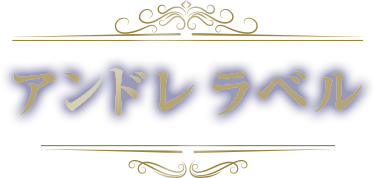 アンドレラベル