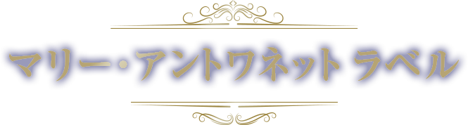 マリー・アントワネットラベル