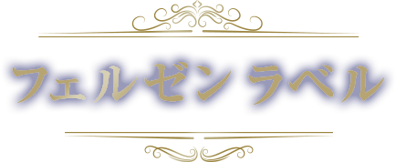 フェルゼンラベル