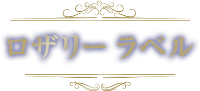 ロザリーラベル