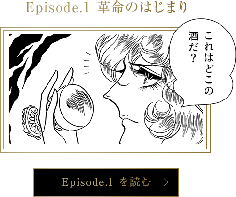Episode.1 革命のはじまり