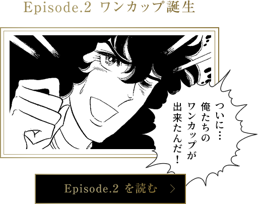 Episode.2 ワンカップ誕生