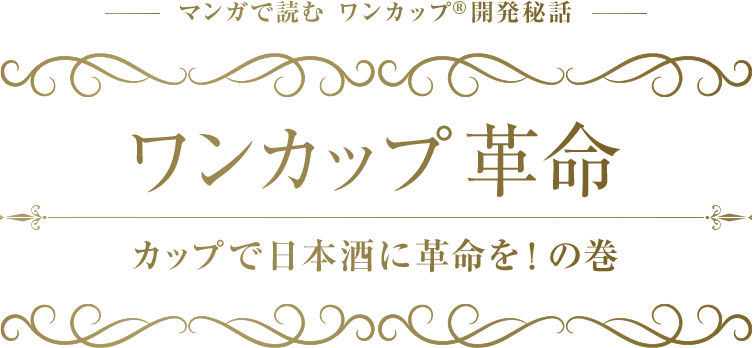 マンガで読む ワンカップ開発秘話 ワンカップ革命 カップで日本酒に革命を!の巻