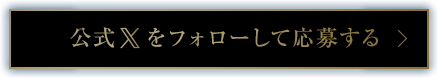 公式Xをフォローして応募する