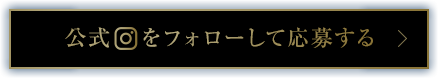 公式Instagramをフォローして応募する