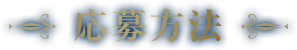 応募方法