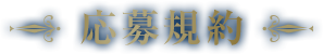 応募規約