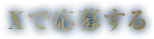 Xで応募する