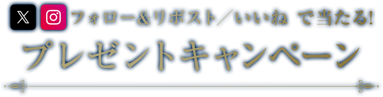 フォロー&リポストで当たる!プレゼントキャンペーン