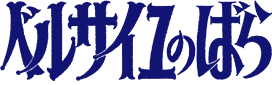 ベルサイユのばら