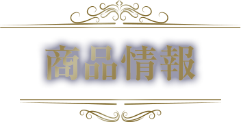 商品情報
