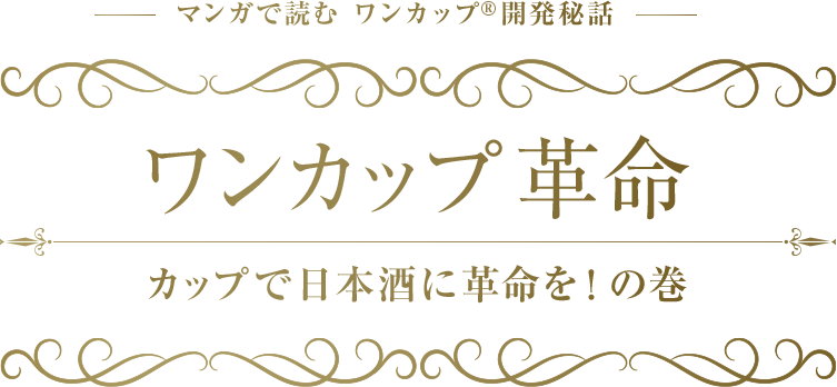 マンガで読む ワンカップ開発秘話 ワンカップ革命 カップで日本酒に革命を!の巻