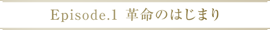 Episode.1 革命のはじまり