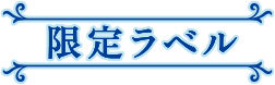 限定ラベル